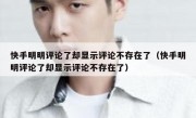 快手明明评论了却显示评论不存在了（快手明明评论了却显示评论不存在了）