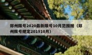 郑州限号2020最新限号10月范围图（郑州限号规定201910月）