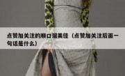 点赞加关注的顺口溜美佳（点赞加关注后面一句话是什么）