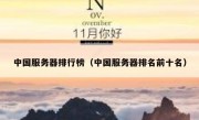 中国服务器排行榜（中国服务器排名前十名）