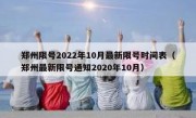 郑州限号2022年10月最新限号时间表（郑州最新限号通知2020年10月）
