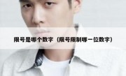 限号是哪个数字（限号限制哪一位数字）