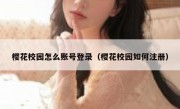 樱花校园怎么账号登录（樱花校园如何注册）
