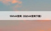 tiktok官网（tiktok官网下载）