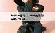 twitter登陆（tiktok无法用twitter登陆）