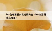 ins在哪里看浏览记录内容（ins浏览历史在哪里）