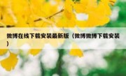 微博在线下载安装最新版（微博微博下载安装）