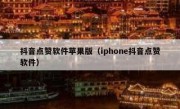 抖音点赞软件苹果版（iphone抖音点赞软件）