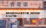 海外抖音tiktok官方下载（海外抖音tik tok下载）