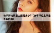 快手评论数量上限是多少?（快手评论上限是怎么回事）