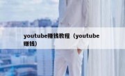 youtube赚钱教程（youtube 赚钱）