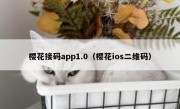 樱花接码app1.0（樱花ios二维码）