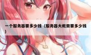 一个服务器要多少钱（服务器大概需要多少钱）