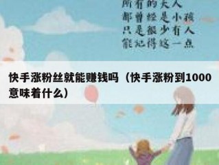 快手涨粉丝就能赚钱吗（快手涨粉到1000意味着什么）