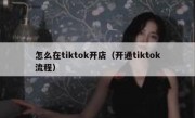 怎么在tiktok开店（开通tiktok流程）