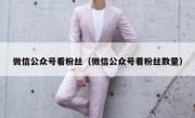 微信公众号看粉丝（微信公众号看粉丝数量）