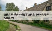 玩转六零:悍夫养成记百度网盘（玩转六零悍夫养成计）