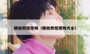 糖糕教程视频（糖糕教程视频大全）