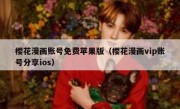 樱花漫画账号免费苹果版（樱花漫画vip账号分享ios）