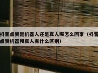 抖音点赞是机器人还是真人呢怎么回事（抖音点赞机器和真人有什么区别）