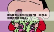 限行尾号石家庄2021年7月（2021最新限行尾号石家庄）
