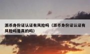 派币身份证认证有风险吗（派币身份证认证有风险吗是真的吗）