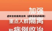 虚拟主机租用合同（虚拟主机的租用）