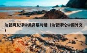 油管网友评中美高层对话（油管评论中国外交）
