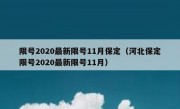 限号2020最新限号11月保定（河北保定限号2020最新限号11月）