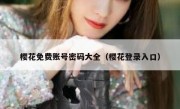 樱花免费账号密码大全（樱花登录入口）