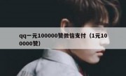 qq一元100000赞微信支付（1元100000赞）