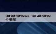 河北省限行规定2020（河北省限行规定2020最新）