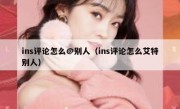 ins评论怎么@别人（ins评论怎么艾特别人）