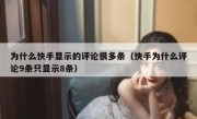 为什么快手显示的评论很多条（快手为什么评论9条只显示8条）