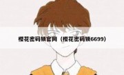 樱花密码锁官网（樱花密码锁6699）
