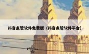 抖音点赞软件免费版（抖音点赞软件平台）