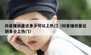 抖音播放量达多少可以上热门（抖音播放量达到多少上热门）