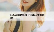tiktok网站链接（tiktok主页链接）