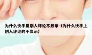 为什么快手里别人评论不显示（为什么快手上别人评论的不显示）