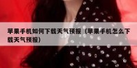 苹果手机如何下载天气预报（苹果手机怎么下载天气预报）