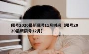 限号2020最新限号11月时间（限号2020最新限号12月）