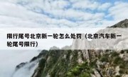 限行尾号北京新一轮怎么处罚（北京汽车新一轮尾号限行）