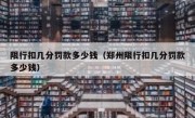 限行扣几分罚款多少钱（郑州限行扣几分罚款多少钱）