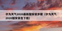 华为天气2026最新版安装步骤（华为天气2026版安装包下载）