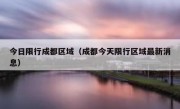 今日限行成都区域（成都今天限行区域最新消息）