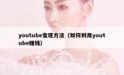 youtube变现方法（如何利用youtube赚钱）