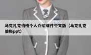 马克扎克伯格个人介绍课件中文版（马克扎克伯格ppt）