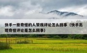 快手一些奇怪的人赞我评论怎么回事（快手出现奇怪评论是怎么回事）