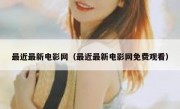 最近最新电影网（最近最新电影网免费观看）