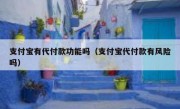 支付宝有代付款功能吗（支付宝代付款有风险吗）